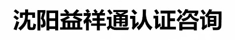 沈阳益祥通认证咨询公司