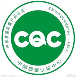 CQC认证自愿性产品认证标志认证流程好处及价格