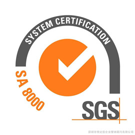 SA8000标准认证流程好处及价格