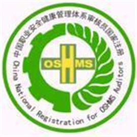 OHSAS18000国际性安全及卫生管理系统验证标准认证