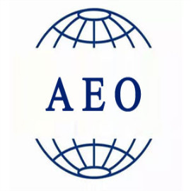 AEO（海关AEO高级认证）流程好处及价格