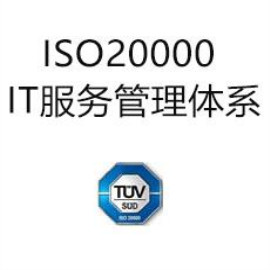 ISO20000信息技术服务管理体系标准认证流